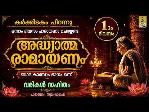 🌿 Ramayanam Parayanam Day 1 | അദ്ധ്യാത്മ രാമായണം | Balakandam | Malayalam Ramayanam #ramayanam