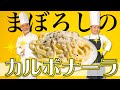 もう食べられない!?カタカタシェフ特製!!幻のカルボナーラ #120
