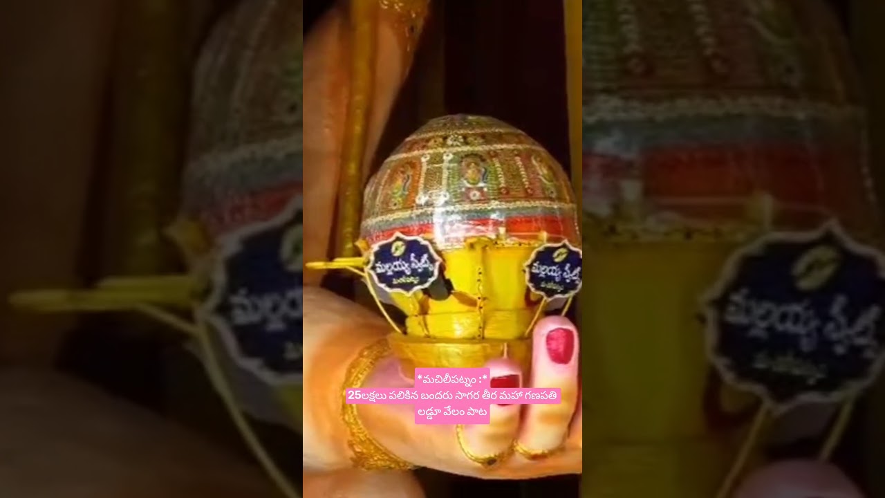 *మచిలీపట్నం :**25లక్షలు పలికిన బందరు సాగర తీర మహా గణపతి లడ్డూ వేలం పాట*