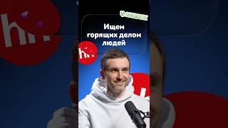 Найм в synergetic #маркетинг #подкаст #интервью #crm #retailcrm