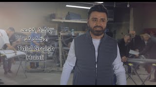 Talal Graish: Haluli (Official Video) 2021 طلال كريش: هلولي