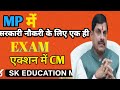 “मध्यप्रदेश में नया Employee Commission – अब एक ही परीक्षा से सब नौकरियाँ”CM का बड़ा ऐलान”