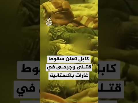 كابل تعلن سقوط قتلى وجرحى في غارات باكستانية