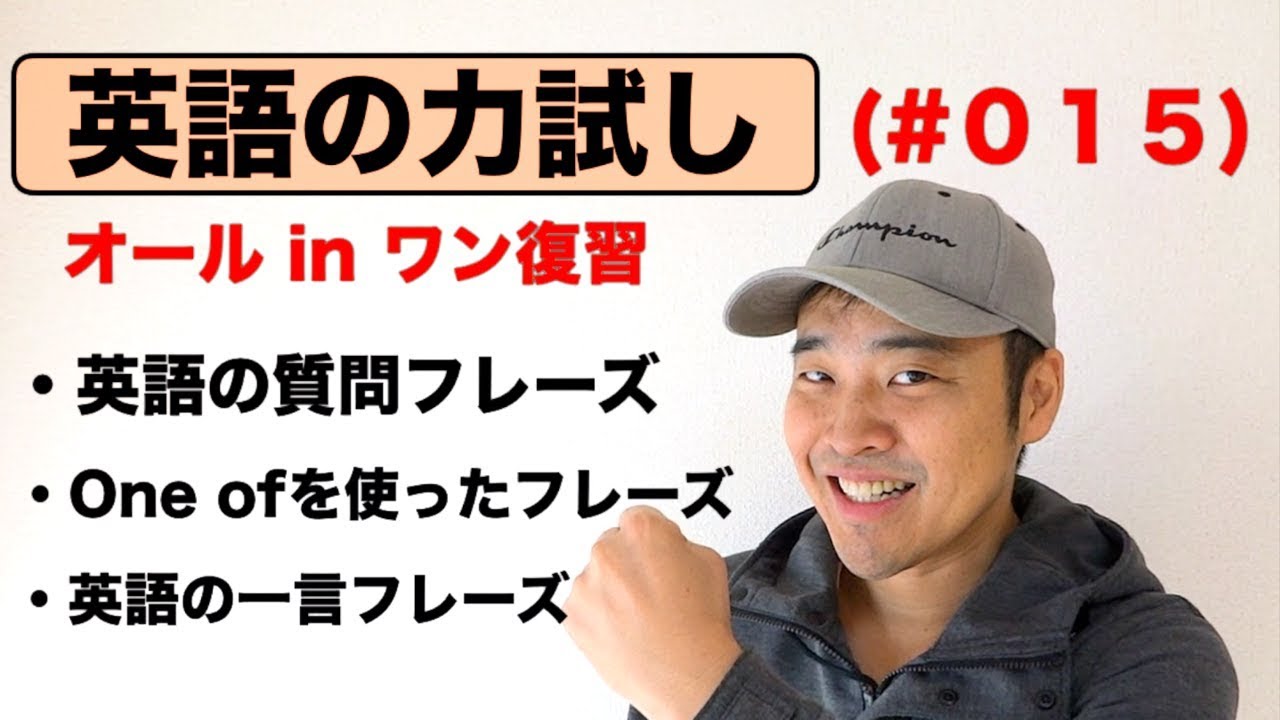 英語の力試し（#015）オールインワン復習編『短い便利な英語フレーズ