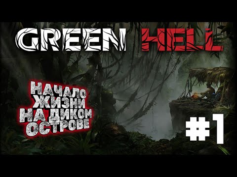 Видео: ОПАСНЫЙ ОСТРОВ И ХАРДКОРНОЕ ВЫЖИВАНИЕ - #1 ИГРАЕМ В GREEN HELL [PC]