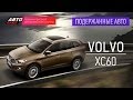 Подержанные автомобили - Volvo XC60 - АВТО ПЛЮС