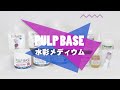 「PULP BASE」 と「水彩メディウム」の特徴・使い方