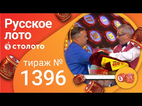 Русское лото 11.07.21 тираж №1396 от Столото