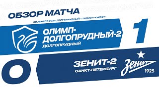 Обзор матча 5-го тура 2-го этапа Олимп-ФНЛ II «Олимп-Долгопрудный-2» - «Зенит-2»