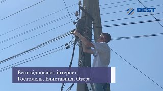 BEST відновлює Інтернет: Гостомель, Блиставиця, Озера