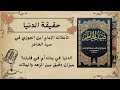 حقيقة الدنيا كيف تعيش في الدنيا دون أن تهلك خارطة طريق من الإمام ابن الجوزي