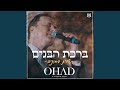 ברכת הבנים שירת המונים ברכת הבנים שירת המונים