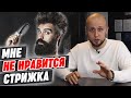 Что делать, когда плохо постригли в барбершопе ? | Клиент недоволен стрижкой