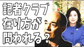 『サンモ二』ロバートキャンベル「週刊文春に委ねすぎ」？「日本の記者クラブの存在意義が問われる」？膳場貴子「責任を感じます」？ダメだこりゃ・・・