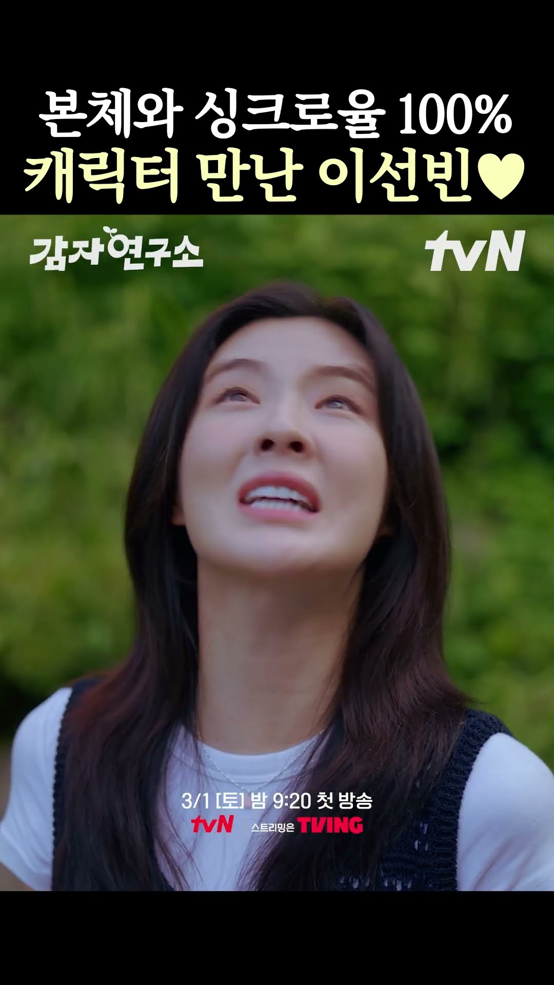 어떤 캐릭터든 완벽하게 소화하는 이선빈의 신작? #감자연구소