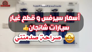 قائمة أسعار سيرفس و قطع غيار سيارات شانجان