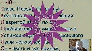 Славим Бога Перуна 40 раз Славим Бога Перуна 40 раз