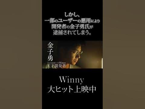映画『Winny』プログラムの開発者が逮捕されるという異例の事件！【大ヒット上映中！】