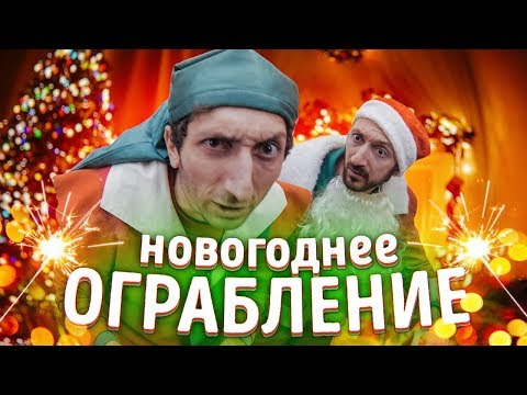НОВОГОДНЕЕ ОГРАБЛЕНИЕ