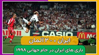 خلاصه دیدار ایران 0 - 2 آلمان در جام جهانی 1998 | مجله ورزشی آنساید