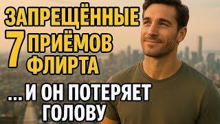 Он не устоит: флирт, который сводит мужчин с ума — ты должна это знать. Психология отношений и любви
