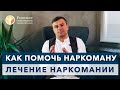 🔴 Как помочь наркоману? Курс Вадима Шипилова. Лечение наркомании.