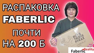 📦 Распаковка огромного заказа Faberlic почти на 200 баллов: тестирую новинки, нижнее бельё, парфюм.