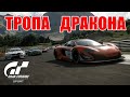 ЕДЕМ по ТРОПЕ ДРАКОНА ● Трасса DRAGON TRAIL ● Gran Turismo Sport