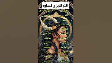 اكثر الابراج قسوه 