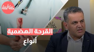 من هم الأشخاص الأكثر عرضة للإصابة بقرحة المريء؟ by Donya Ya Donya 628 views 1 day ago 6 minutes, 57 seconds