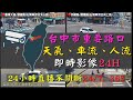 🔴Ⓒ-10- Live-台中市即時影像請前往: https://www.youtube.com/live/39sH0E0SZYU