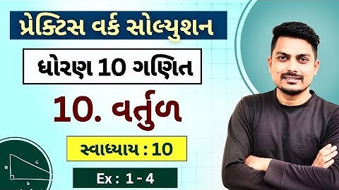 std 10 maths chapter 10 practice work | વર્તુળ | Ex 10 (1 to 4)