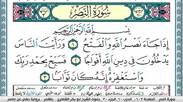 سورة النصر مكتوبة  Surah Al Nasr ابو بكر الشاطري Abu Bakr Al Shatri