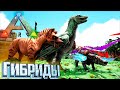 Первые Гибриды - ARK Survival Sids Hybrids Смотр Мода