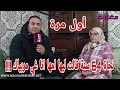 نجاة 64 سنة قالت ليها أمها انا غي مربياك 