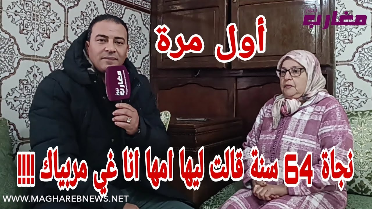 نجاة 64 سنة قالت ليها أمها انا غي مربياك  