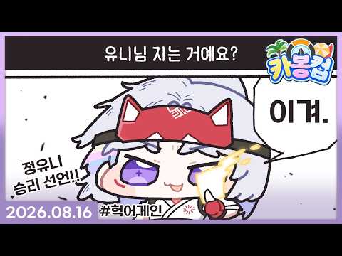 카봉컵 대회 1일차 [2026.08.16]