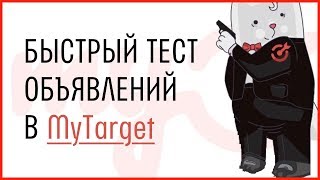 Настройка MyTarget. Секрет быстрого сплит-теста объявлений в Майтаргет. Плагин для MyTarget. Кейс