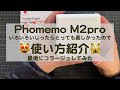 【声あり】Phomemo M2proで遊ぶ