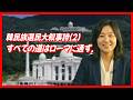 【韓民族選民大叙事詩(2), すべての道はローマに通ず】