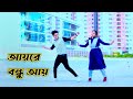 Aye Bandhu Aye | আয়রে বন্ধু আয় দুই জন স্কুলেতে যাই | Dh Kobir Khan | Dh Liya Moni, Bangla New Dance