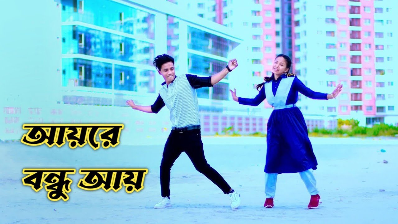 Aye Bandhu Aye Hey friend lets go to school Dh Kobir Khan Dh Liya Moni Bangla New Dance