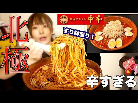 【完飲完食】蒙古タンメン中本「北極ラーメン」すり鉢盛り!辛さレベル9なるものを食べてみた【大食い】