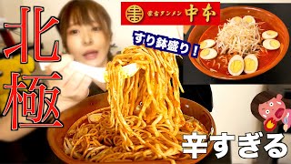 【完飲完食】蒙古タンメン中本「北極ラーメン」すり鉢盛り！辛さレベル９なるものを食べてみた【大食い】