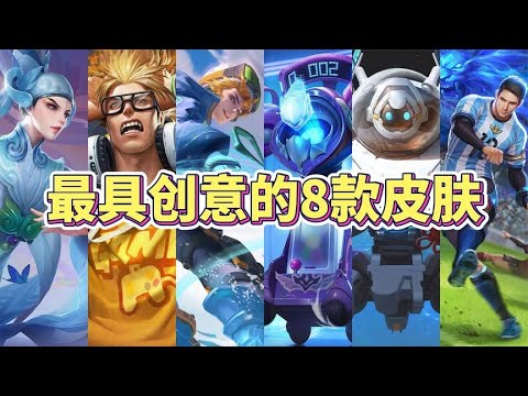 8款极具创意的史诗皮肤，换皮肤就好像换英雄一样！