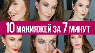 10 макияжей за 7 минут. Трансформация макияжа. Макро