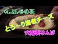 ◆激安130円の生中【くしよし心の花】生センマイ＆とろとろチーズでくうしばさんと乾杯！