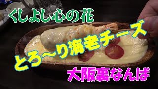 ◆激安130円の生中【くしよし心の花】生センマイ＆とろとろチーズでくうしばさんと乾杯！