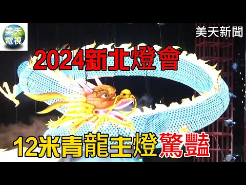 2024新北燈會 12米青龍主燈令人驚豔! #美天電視 #美天新聞 ＃拼傳媒＃美天#侯友宜 #2024新北燈會 #2024.02.16