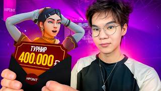 МЕНЯ ПРИГЛАСИЛИ НА ТУРНИР ОТ ВАПОИНТ НА 400.000₽!